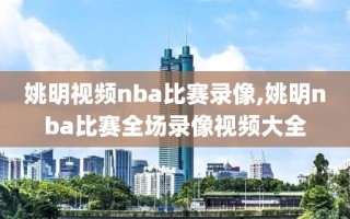 姚明视频nba比赛录像,姚明nba比赛全场录像视频大全