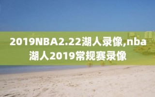 2019NBA2.22湖人录像,nba湖人2019常规赛录像