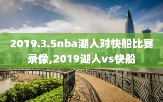 2019.3.5nba湖人对快船比赛录像,2019湖人vs快船