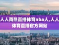 人人雨燕直播体育nba人,人人体育直播官方网站