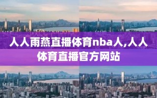 人人雨燕直播体育nba人,人人体育直播官方网站