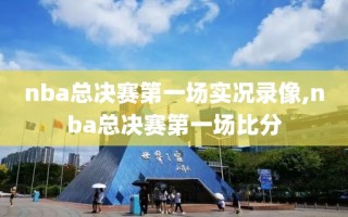 nba总决赛第一场实况录像,nba总决赛第一场比分