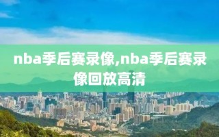 nba季后赛录像,nba季后赛录像回放高清