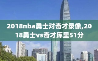 2018nba勇士对奇才录像,2018勇士vs奇才库里51分