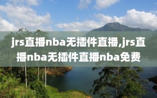 jrs直播nba无插件直播,jrs直播nba无插件直播nba免费