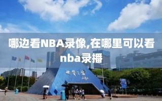 哪边看NBA录像,在哪里可以看nba录播