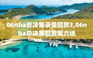 06nba总决赛录像回放3,06nba总决赛回放第六场