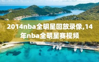 2014nba全明星回放录像,14年nba全明星赛视频