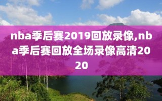 nba季后赛2019回放录像,nba季后赛回放全场录像高清2020