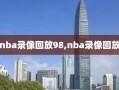 nba录像回放98,nba录像回放