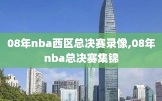 08年nba西区总决赛录像,08年nba总决赛集锦