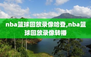 nba篮球回放录像哈登,nba篮球回放录像转播