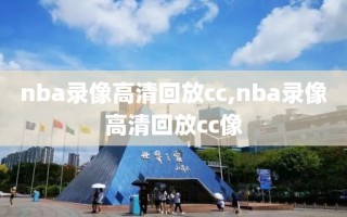 nba录像高清回放cc,nba录像高清回放cc像