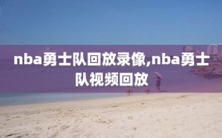 nba勇士队回放录像,nba勇士队视频回放