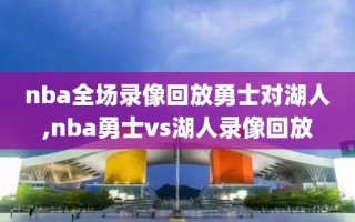 nba全场录像回放勇士对湖人,nba勇士vs湖人录像回放
