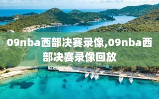 09nba西部决赛录像,09nba西部决赛录像回放