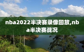 nba2022半决赛录像回放,nba半决赛战况