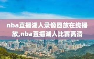 nba直播湖人录像回放在线播放,nba直播湖人比赛高清