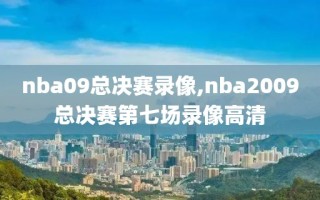 nba09总决赛录像,nba2009总决赛第七场录像高清