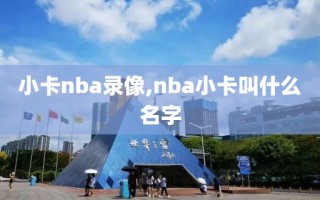 小卡nba录像,nba小卡叫什么名字