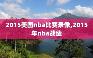 2015美国nba比赛录像,2015年nba战绩