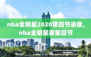 nba全明星2020第四节录像,nba全明星赛第四节