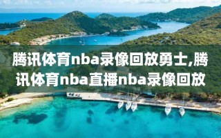 腾讯体育nba录像回放勇士,腾讯体育nba直播nba录像回放