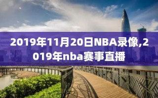 2019年11月20日NBA录像,2019年nba赛事直播