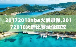 20172018nba火箭录像,20172018火箭比赛录像回放