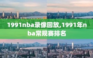 1991nba录像回放,1991年nba常规赛排名
