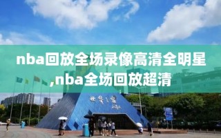 nba回放全场录像高清全明星,nba全场回放超清