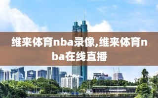 维来体育nba录像,维来体育nba在线直播