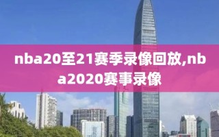 nba20至21赛季录像回放,nba2020赛事录像