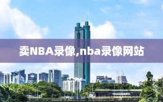 卖NBA录像,nba录像网站