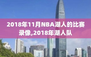 2018年11月NBA湖人的比赛录像,2018年湖人队