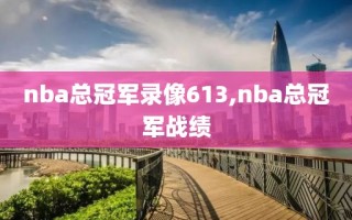 nba总冠军录像613,nba总冠军战绩