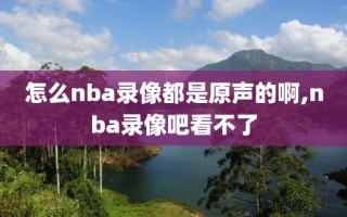 怎么nba录像都是原声的啊,nba录像吧看不了