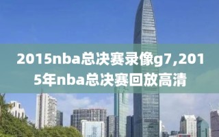 2015nba总决赛录像g7,2015年nba总决赛回放高清