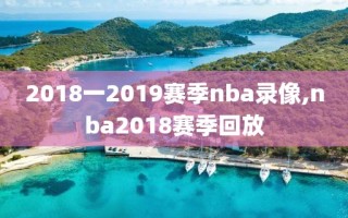 2018一2019赛季nba录像,nba2018赛季回放