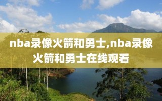 nba录像火箭和勇士,nba录像火箭和勇士在线观看