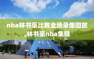 nba林书豪比赛全场录像回放,林书豪nba集锦