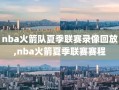 nba火箭队夏季联赛录像回放,nba火箭夏季联赛赛程