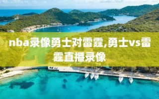 nba录像勇士对雷霆,勇士vs雷霆直播录像