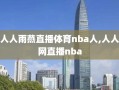 人人雨燕直播体育nba人,人人网直播nba