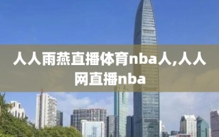 人人雨燕直播体育nba人,人人网直播nba