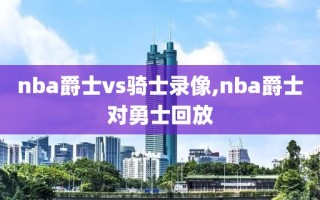 nba爵士vs骑士录像,nba爵士对勇士回放