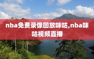 nba免费录像回放咪咕,nba咪咕视频直播
