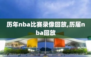 历年nba比赛录像回放,历届nba回放