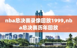 nba总决赛录像回放1999,nba总决赛历年回放