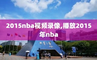 2015nba视频录像,播放2015年nba